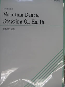 画像1: 打楽器4重奏楽譜　 Mountain Dance, Stepping On Earth  作曲／東枝 達郎 （2009年新譜）