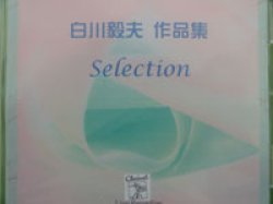 画像1: CD　Selected Works for Shirakawa Takao