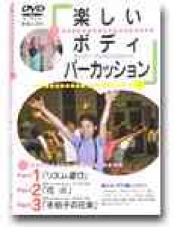 画像1: DVD　楽しいボディパーカッション　Part 1・2・3