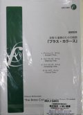 金管５重奏楽譜　ブラス・カラーズ　作曲:渡部哲哉（2008年10月10日発売）