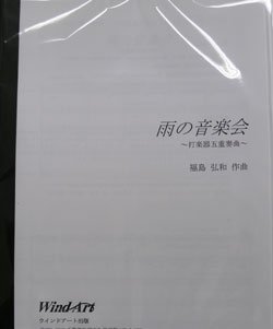 画像1: 打楽器５重奏楽譜　雨の音楽会　打楽器５重奏版　作曲／福島 弘和 