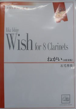 画像1: クラリネット５重奏楽譜　ねがい　作曲／石毛里佳　（2007年10月18日発売）