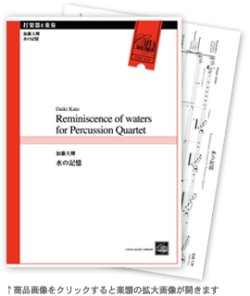 画像1: 打楽器４重奏楽譜　水の記憶　作曲:加藤大輝 （2011年8月24日発売）