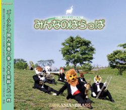画像1: CD みんなのはらっぱ　（2009年7月30日発売）