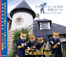 画像1: CD　「サキソフォックスのお気にいり」（2009年9月10日発売）