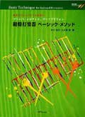 打楽器教本　鍵盤打楽器 ベーシック・メソッド　中川佳子／大久保 宙　著