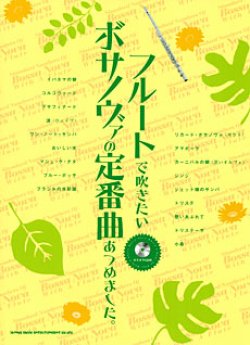 画像1: フルートソロ楽譜　フルートで吹きたい　ボサノヴァの定番曲あつめました。（カラオケCD付）