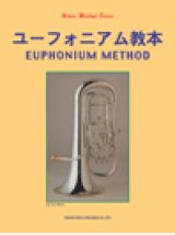 ユーフォニウム教本　ユーフォニアム教本　三浦 徹 編