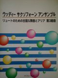 サックス４重奏楽譜　ウッディー サクソフォーン アンサンブル　リュートのための古風な舞曲とアリア 第３組曲