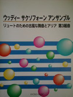 画像1: サックス４重奏楽譜　ウッディー サクソフォーン アンサンブル　リュートのための古風な舞曲とアリア 第３組曲