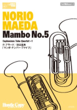 画像1: ユーフォニウム・テューバ四重奏+1楽譜  "Mambo No.5"　P.プラード／前田憲男