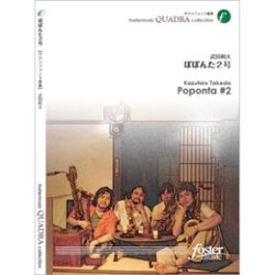 画像1: サックス４重奏楽譜　ぽぽんた2号: Poponta #2（2011年3月16日発売）
