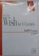 クラリネット８重奏楽譜　ねがい　作曲／石毛里佳　（2007年10月18日発売）
