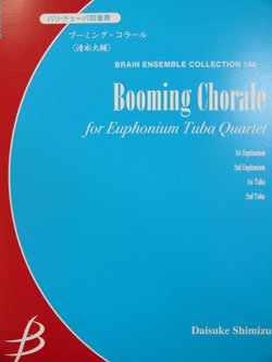 画像1: バリチューバ４重奏楽譜　ブーミング・コラール　清水大輔作曲　（2007年９月中旬発売予定）