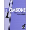 トロンボーンソロ楽譜　トロンボーン・アルバム　クラシック名曲選　ＣＤ付