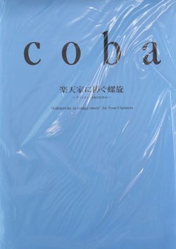 画像1: クラリネット４重奏楽譜　４人のクラリネットのための　楽天家に捧ぐ螺旋　作曲／Coba