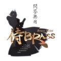 金管３重奏楽譜　KUSARI-GAMA　”Divertimento for Brass Trio”　作曲：三澤慶