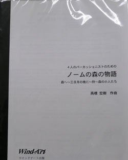 画像1: 打楽器４重奏楽譜　４人のパーカショニストのための「ノームの森の物語」　作曲／ 高橋 宏樹 