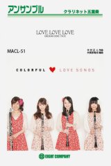 クラリネット4重奏楽譜　LOVE LOVE LOVE／DREAMS COME TRUE【クラリネット四重奏カラフル版】