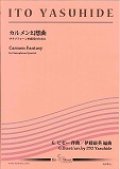 サックス４重奏楽譜　カルメン幻想曲　作曲／ビゼー　編曲／伊藤　康英