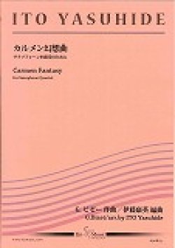 画像1: サックス４重奏楽譜　カルメン幻想曲　作曲／ビゼー　編曲／伊藤　康英