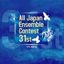 画像1: CD　第31回全日本アンサンブルコンテスト（中学・高校編　全４４団体）　3枚組CD　（2008年8月13日発売）