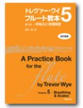 フルート教本　トレヴァー・ワイ　フルート教本　第５巻[改訂新版]　呼吸法と音階練習