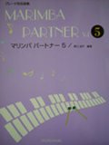打楽器ソロ楽譜　マリンバ パートナー VOL.5