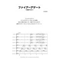 クラリネット８重奏楽譜　ファイアーアゲート　作曲／ 前田　恵実 