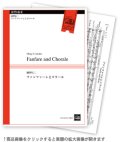 金管５重奏楽譜　ファンファーレとコラール　作曲:浦壁信二　（2009年新譜）