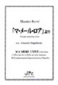 打楽器８重奏楽譜　「マ・メール・ロワ」より　for percussion octet　作曲/Maurice Ravel 編曲/菅原淳 