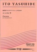 アルトサックスソロ楽譜　無伴奏アルトサクソフォーンのための《シャコンヌ》　 作曲／伊藤康英