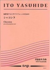 アルトサックスソロ楽譜　無伴奏アルトサクソフォーンのための《シャコンヌ》　 作曲／伊藤康英