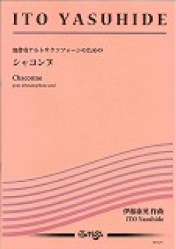 画像1: アルトサックスソロ楽譜　無伴奏アルトサクソフォーンのための《シャコンヌ》　 作曲／伊藤康英