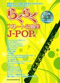 フルートソロ楽譜　らくらくフルート名曲集　J－POP篇（CD付）