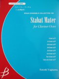 クラリネット８重奏楽譜　スターバト・マーテル　作編曲者  :  八木澤教司 （2008年9月10日発売予定）