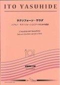 ソプラノサックスソロ楽譜　《サクソフォーン・サラダ》　ソプラノ・サクソフォーンとピアノのための組曲  作曲／伊藤康英