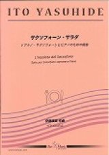 ソプラノサックスソロ楽譜　《サクソフォーン・サラダ》　ソプラノ・サクソフォーンとピアノのための組曲  作曲／伊藤康英