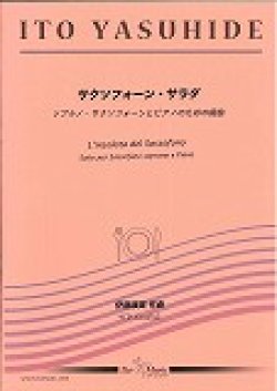 画像1: ソプラノサックスソロ楽譜　《サクソフォーン・サラダ》　ソプラノ・サクソフォーンとピアノのための組曲  作曲／伊藤康英