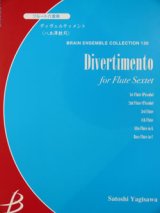 フルート６重奏楽譜　ディヴェルティメント　八木澤教司作曲（2007年９月中旬発売予定）