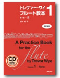 画像1: フルート教本　トレヴァー・ワイ　フルート教本　第１巻[改訂新版]　音（ＣＤ付き練習課題の演奏と解説）