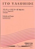 サックス４重奏楽譜　プレリュードとフーガ　（メンデルスゾーン／伊藤康英編曲）