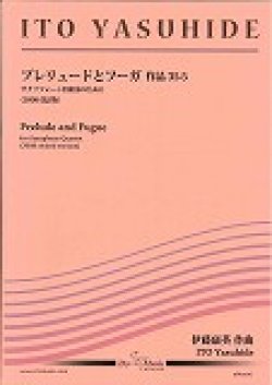 画像1: サックス４重奏楽譜　プレリュードとフーガ　（メンデルスゾーン／伊藤康英編曲）