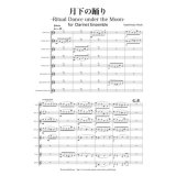 クラリネット８重奏楽譜　月下の踊り　作曲／橋本 裕樹　 