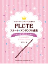 フルート２〜４重奏楽譜 　フルート／アンサンブル曲集〜デュオからカルテットまで〜