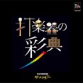 CD　打楽器の彩典／埼玉打楽器合奏団　ザ・サークル’90（2009年4月7日発売）