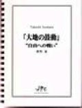 打楽器５重奏楽譜   「大地の鼓動」"自由への戦い” 作曲者/編曲者：猪俣猛