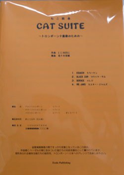 画像2: トロンボーン10重奏楽譜　CAT SUITE 　作　曲 ／ C.ヘーゼル  編　曲 ／ 佐々木亮輔  