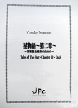 画像1: 打楽器５重奏楽譜　星物語〜第２章〜Op.8　作曲／野本　洋介【2023年10月改定】