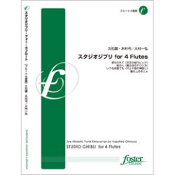 画像1: フルート４重奏楽譜　スタジオジブリ for 4 Flutes•作曲:久石譲 (Joe Hisaishi)　•編曲:大村一弘 (Ohmura Kazuhiro)　（2010年9月17日発売）